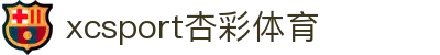 XCSport - XC体育因您更精彩