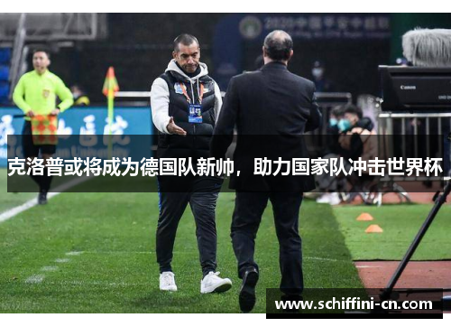 克洛普或将成为德国队新帅，助力国家队冲击世界杯