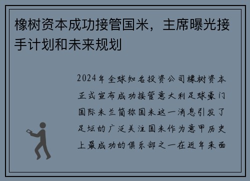 橡树资本成功接管国米，主席曝光接手计划和未来规划