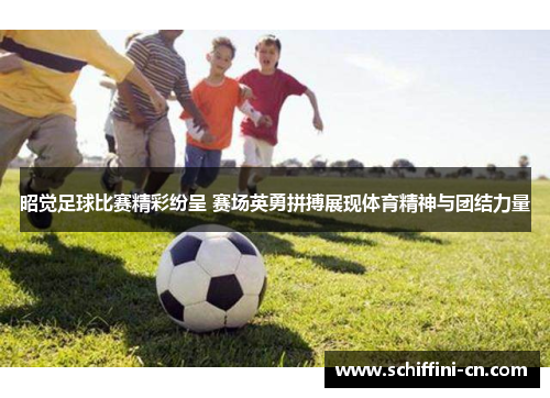 昭觉足球比赛精彩纷呈 赛场英勇拼搏展现体育精神与团结力量
