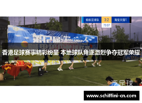 香港足球赛事精彩纷呈 本地球队角逐激烈争夺冠军荣耀