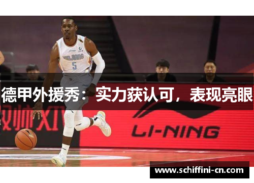 德甲外援秀：实力获认可，表现亮眼