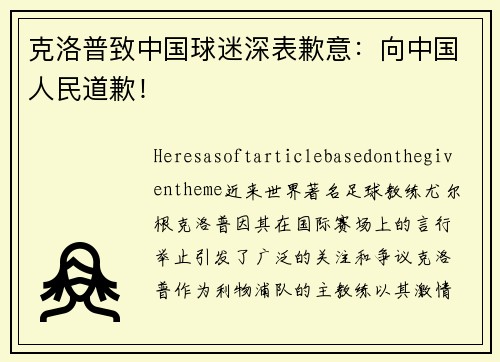 克洛普致中国球迷深表歉意：向中国人民道歉！