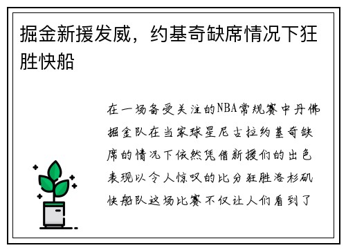 掘金新援发威，约基奇缺席情况下狂胜快船