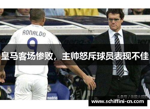 皇马客场惨败，主帅怒斥球员表现不佳