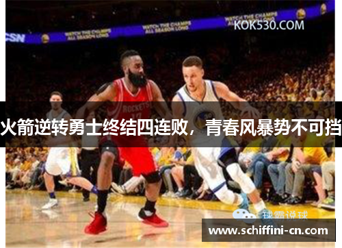 火箭逆转勇士终结四连败，青春风暴势不可挡