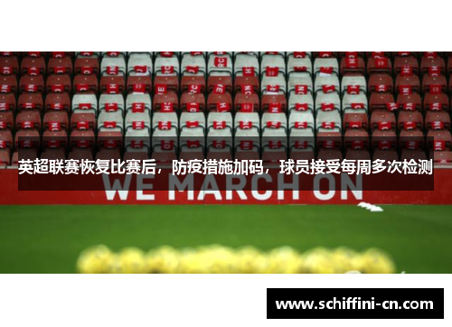 英超联赛恢复比赛后，防疫措施加码，球员接受每周多次检测