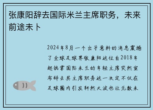 张康阳辞去国际米兰主席职务，未来前途未卜