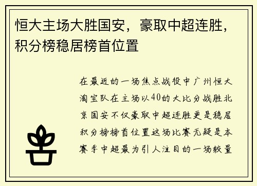 恒大主场大胜国安，豪取中超连胜，积分榜稳居榜首位置