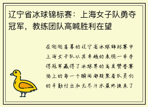 辽宁省冰球锦标赛：上海女子队勇夺冠军，教练团队高喊胜利在望