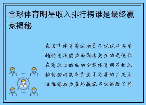 全球体育明星收入排行榜谁是最终赢家揭秘