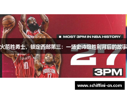 火箭胜勇士，锁定西部第三：一场史诗级胜利背后的故事