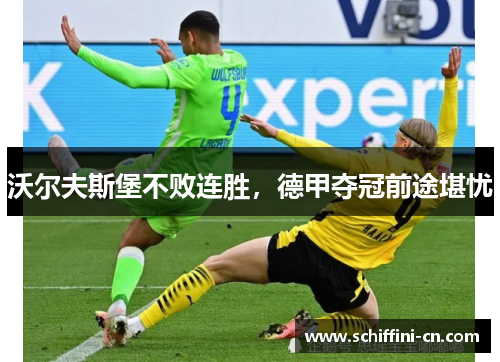 沃尔夫斯堡不败连胜，德甲夺冠前途堪忧