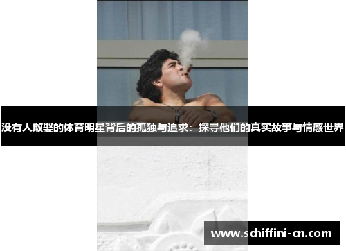 没有人敢娶的体育明星背后的孤独与追求：探寻他们的真实故事与情感世界