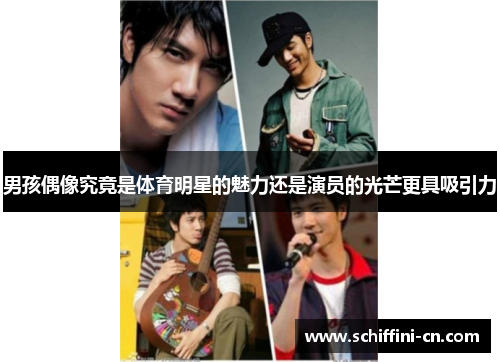 男孩偶像究竟是体育明星的魅力还是演员的光芒更具吸引力