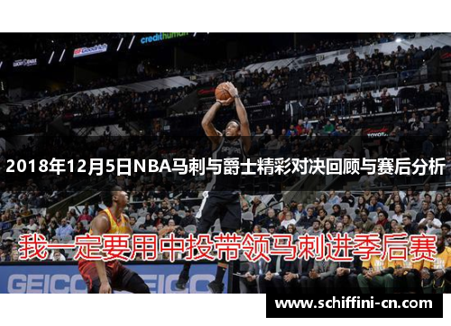 2018年12月5日NBA马刺与爵士精彩对决回顾与赛后分析