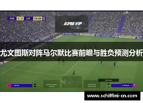 尤文图斯对阵马尔默比赛前瞻与胜负预测分析
