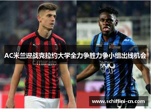 AC米兰迎战克拉约大学全力争胜力争小组出线机会