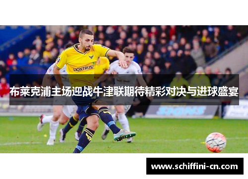 布莱克浦主场迎战牛津联期待精彩对决与进球盛宴