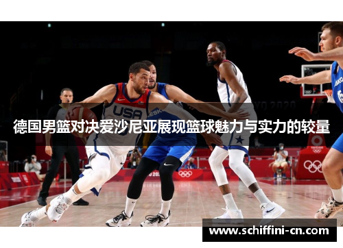德国男篮对决爱沙尼亚展现篮球魅力与实力的较量