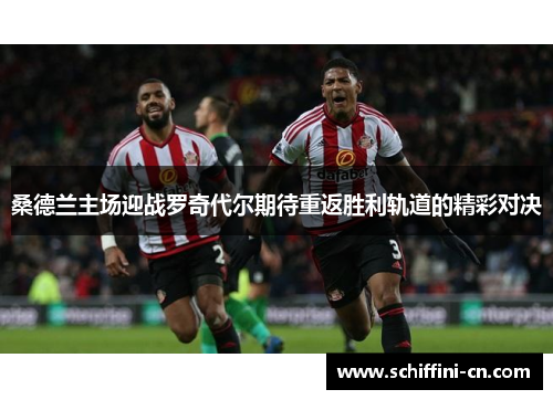 桑德兰主场迎战罗奇代尔期待重返胜利轨道的精彩对决
