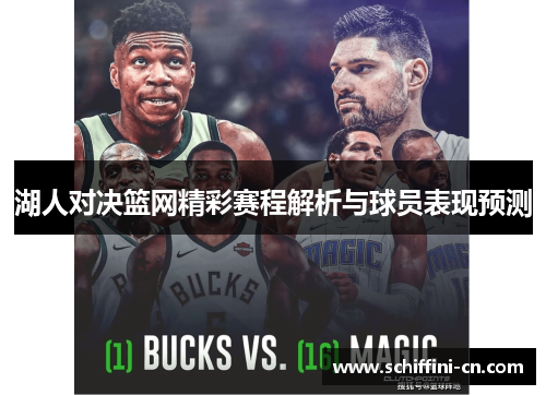 湖人对决篮网精彩赛程解析与球员表现预测