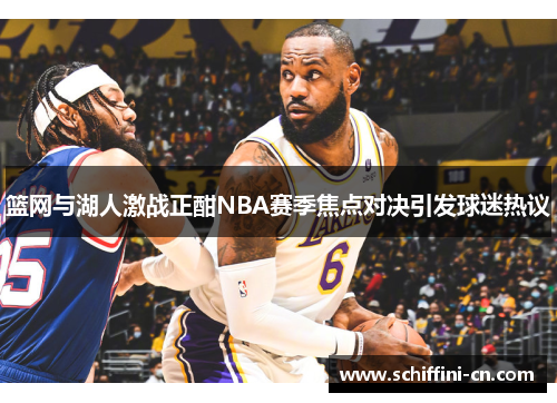 篮网与湖人激战正酣NBA赛季焦点对决引发球迷热议