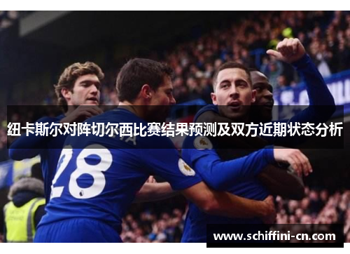 纽卡斯尔对阵切尔西比赛结果预测及双方近期状态分析
