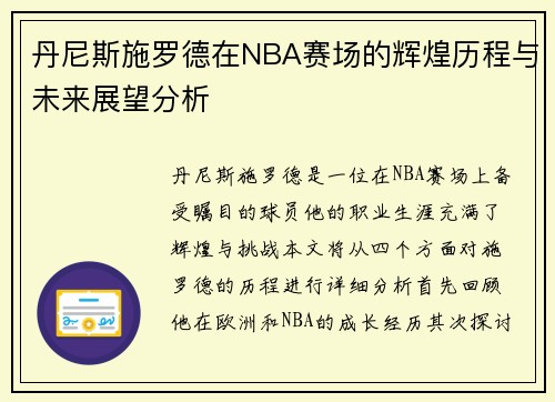 丹尼斯施罗德在NBA赛场的辉煌历程与未来展望分析