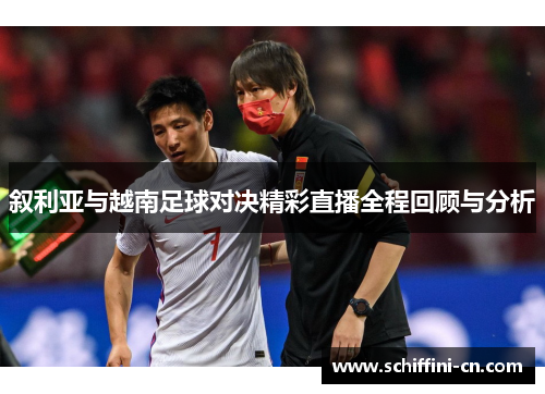 叙利亚与越南足球对决精彩直播全程回顾与分析
