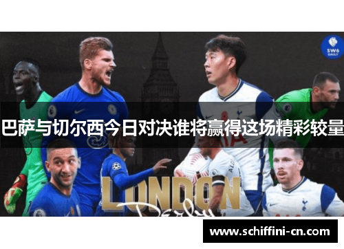巴萨与切尔西今日对决谁将赢得这场精彩较量