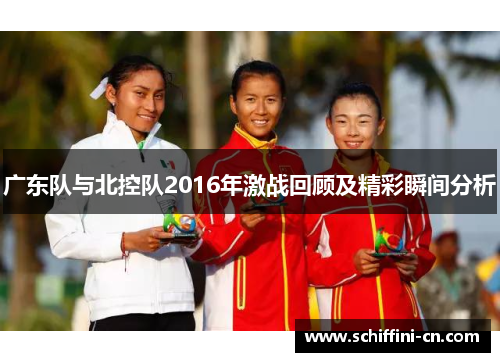 广东队与北控队2016年激战回顾及精彩瞬间分析