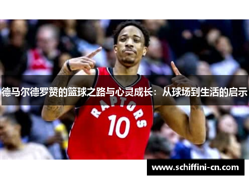 德马尔德罗赞的篮球之路与心灵成长：从球场到生活的启示