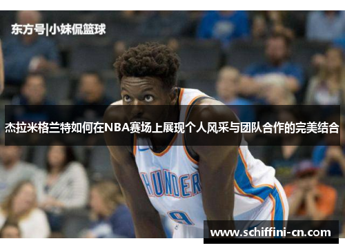 杰拉米格兰特如何在NBA赛场上展现个人风采与团队合作的完美结合