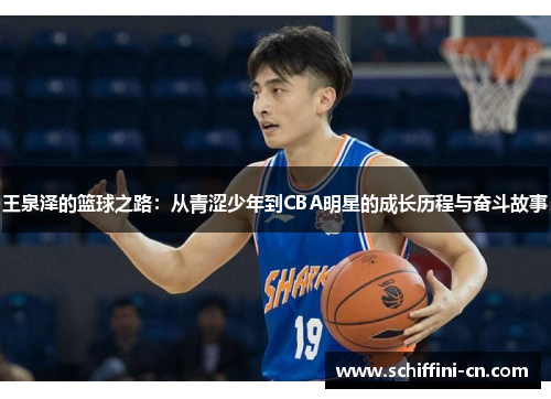 王泉泽的篮球之路：从青涩少年到CBA明星的成长历程与奋斗故事