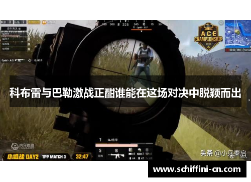 科布雷与巴勒激战正酣谁能在这场对决中脱颖而出
