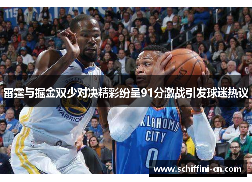 雷霆与掘金双少对决精彩纷呈91分激战引发球迷热议