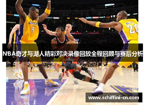 NBA奇才与湖人精彩对决录像回放全程回顾与赛后分析