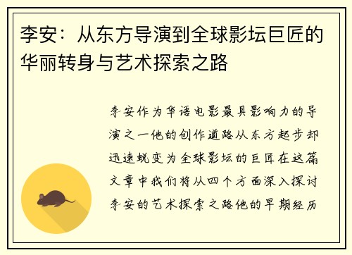 李安：从东方导演到全球影坛巨匠的华丽转身与艺术探索之路