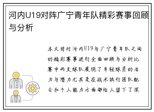 河内U19对阵广宁青年队精彩赛事回顾与分析