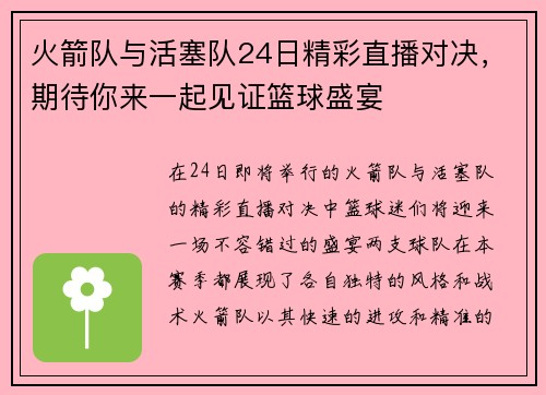 火箭队与活塞队24日精彩直播对决，期待你来一起见证篮球盛宴
