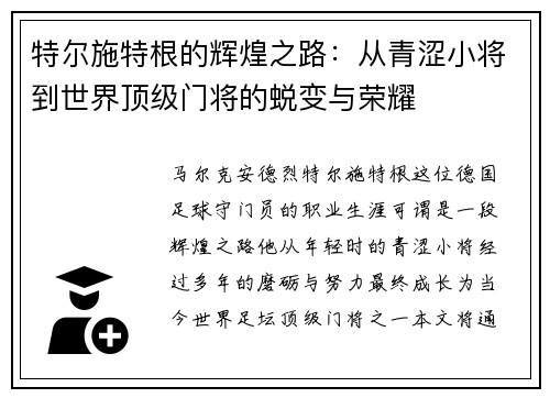 特尔施特根的辉煌之路：从青涩小将到世界顶级门将的蜕变与荣耀