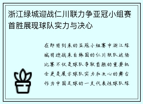 浙江绿城迎战仁川联力争亚冠小组赛首胜展现球队实力与决心