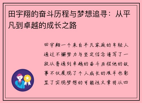 田宇翔的奋斗历程与梦想追寻：从平凡到卓越的成长之路