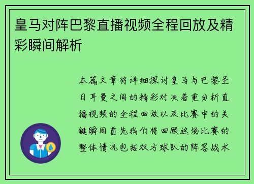 皇马对阵巴黎直播视频全程回放及精彩瞬间解析