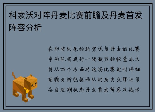 科索沃对阵丹麦比赛前瞻及丹麦首发阵容分析